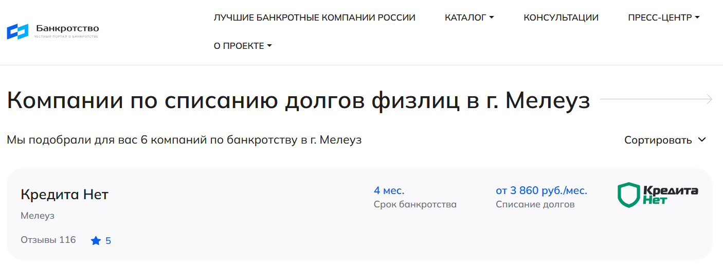 КредитаНет – первые в рейтинге компаний по банкротству в Мелеузе на сайте Банкротство Инфо